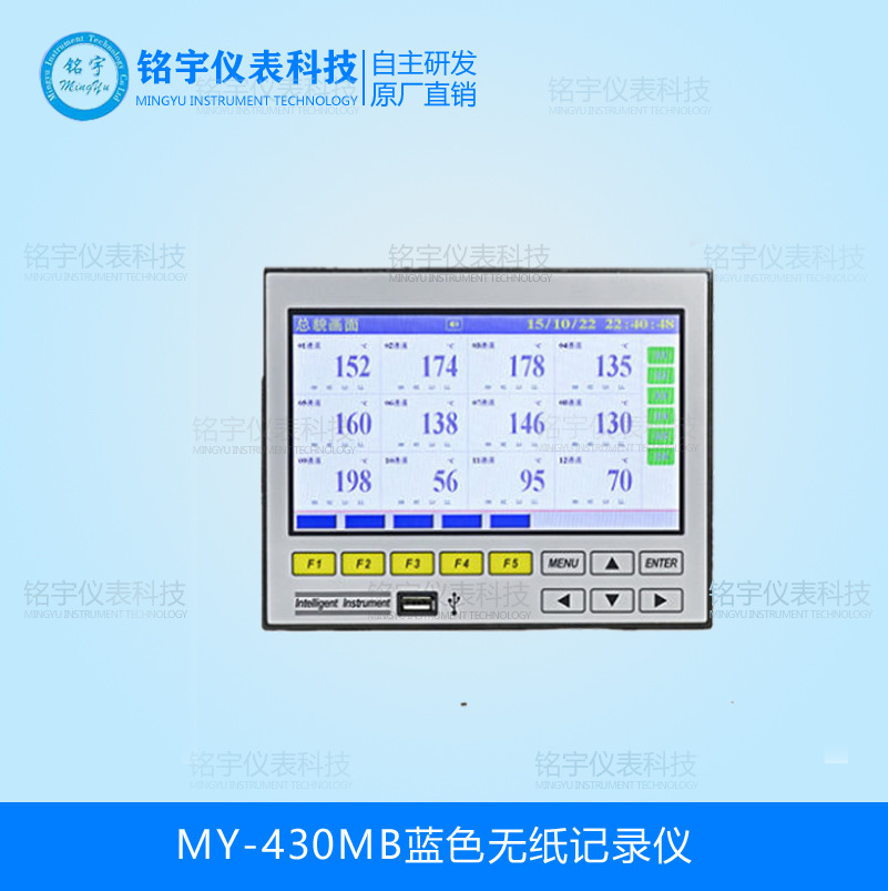 MY-430MB蓝色无纸记录仪