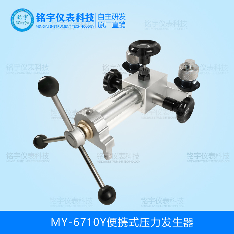 MY-6710Y便携式压力发生器