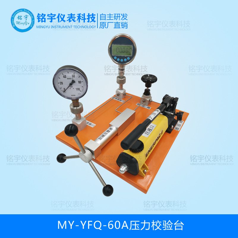 MY-YFQ-60A压力校验台