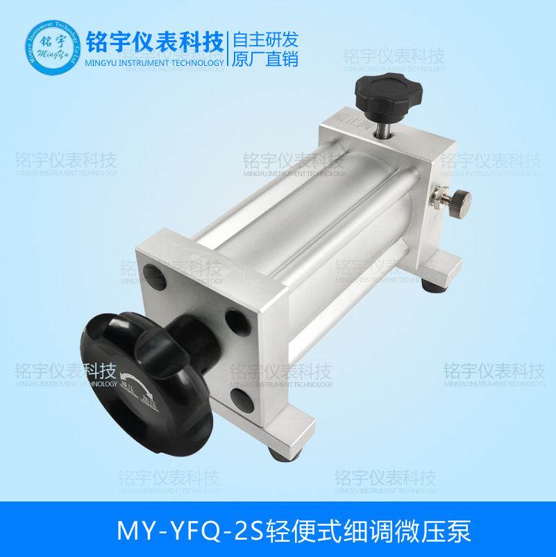 MY-YFQ-2S轻便式细调微压泵