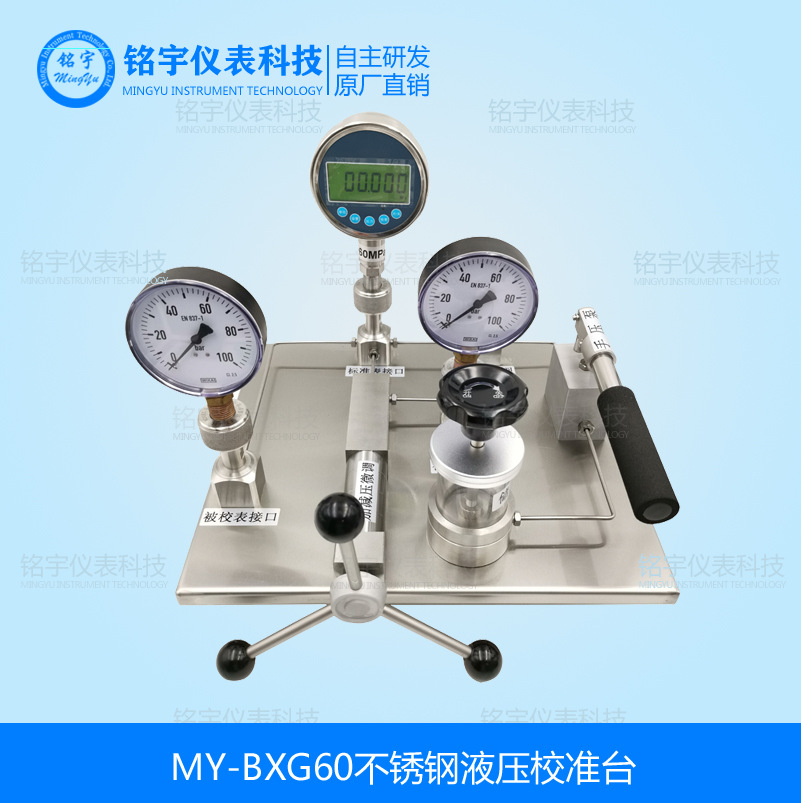 MY-BXG60不锈钢压力校准台