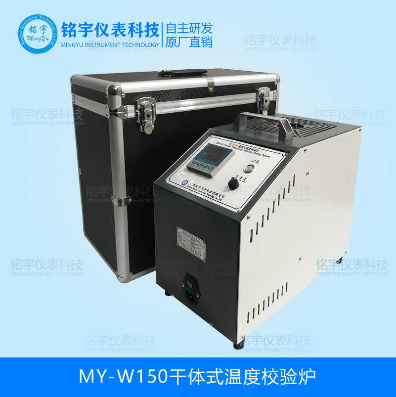 MY-W150干体温度校验炉