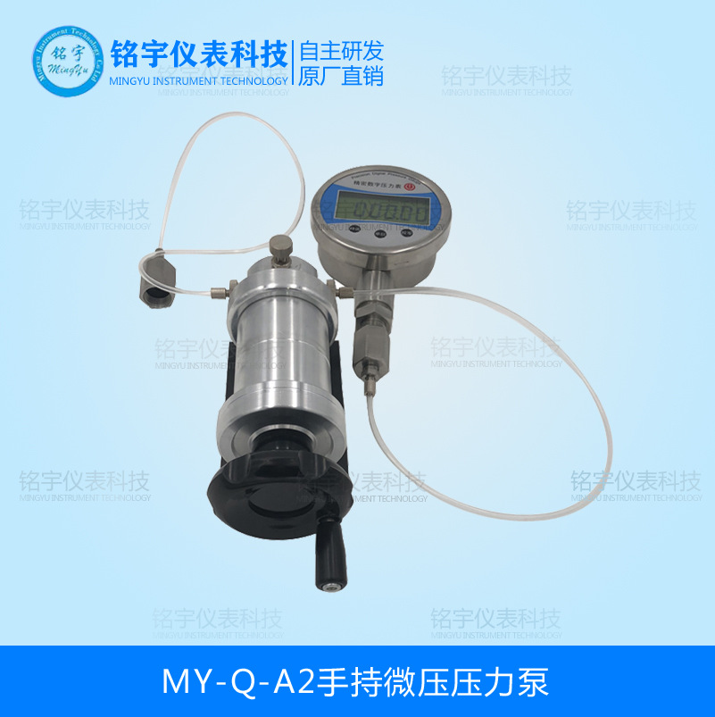 MY-Q-A2手持微压压力泵