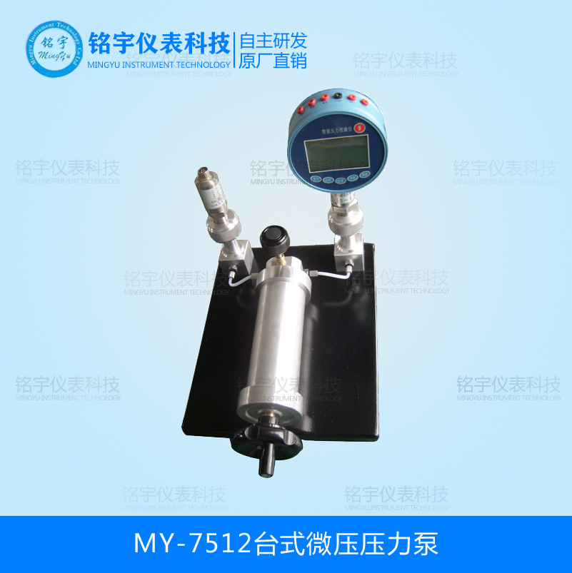 MY-7512台式微压压力泵