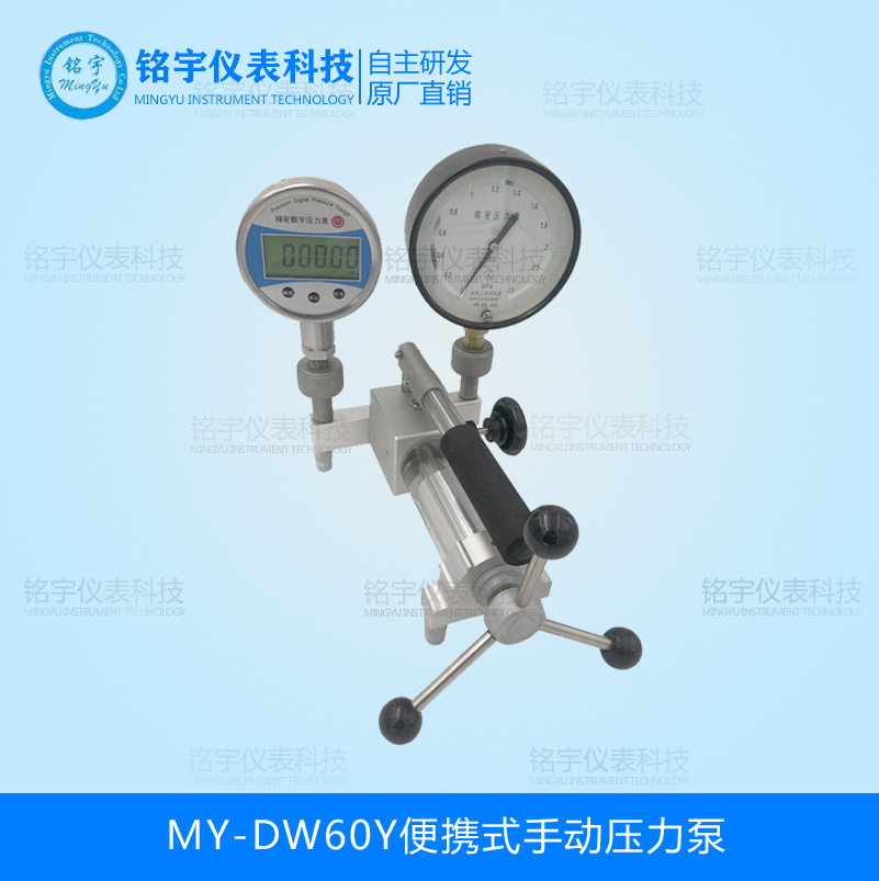 MY-DW60Y便携式手动压力泵