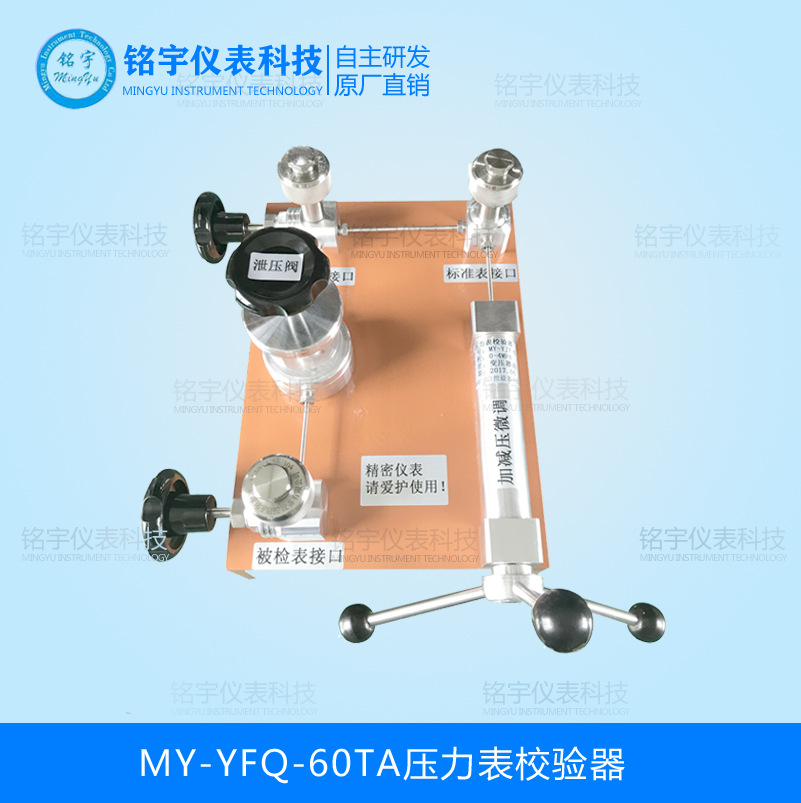 MY-YFQ-60TA压力表校验器