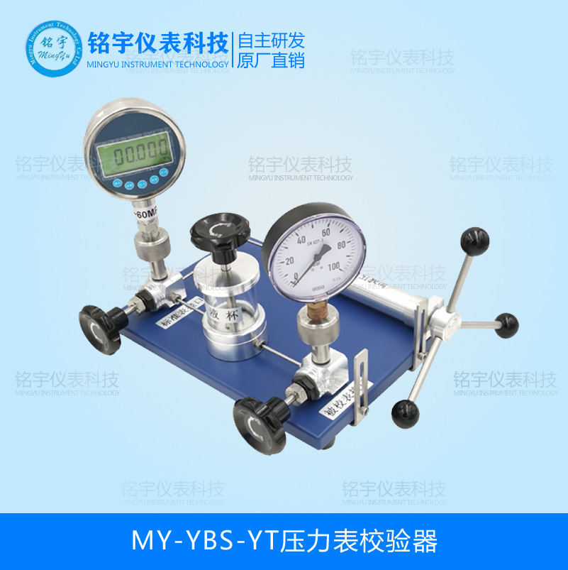 MY-YBS-YT压力表校验器