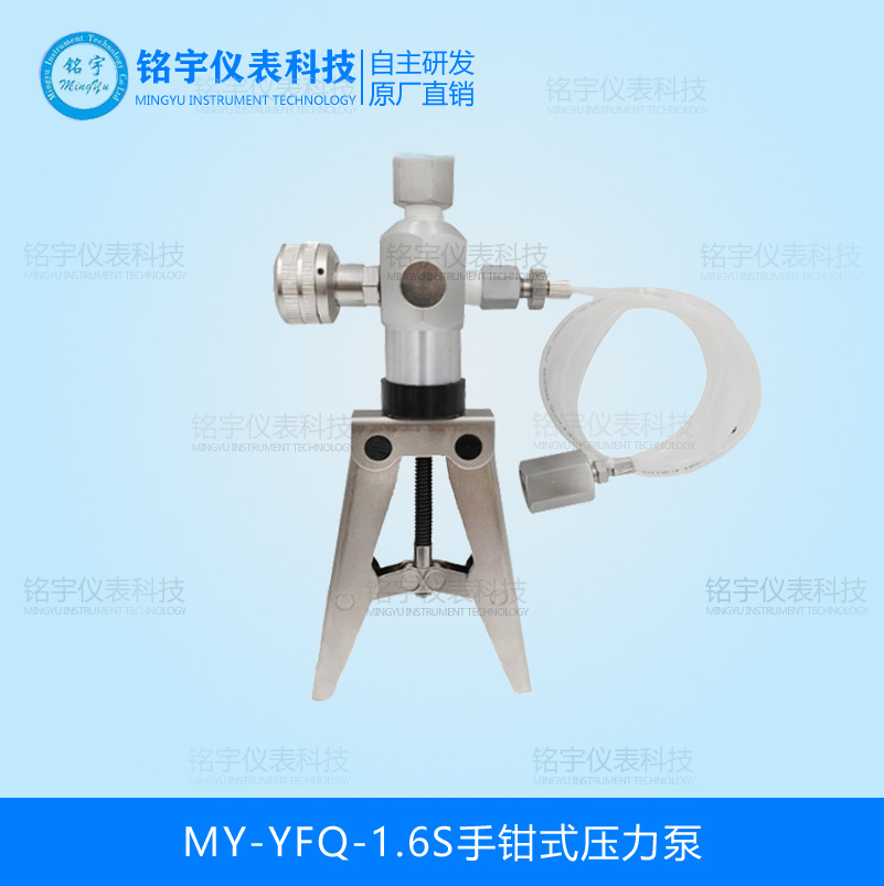 MY-YFQ-1.6S手钳式压力泵