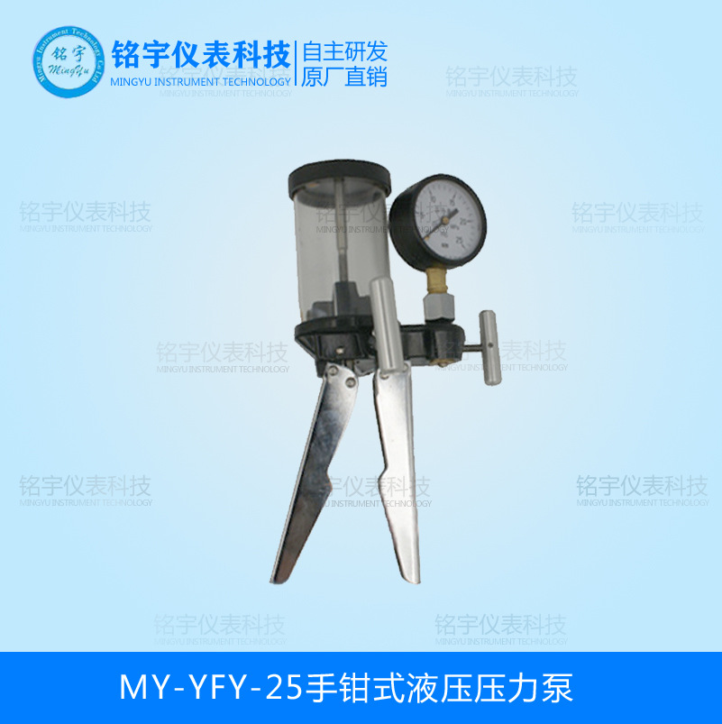 MY-YFY-25手钳式液压压力泵
