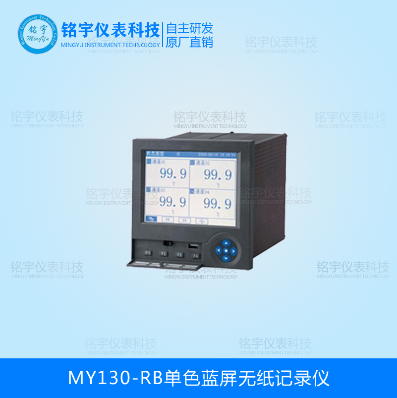 MY130-RB单色蓝屏无纸记录仪
