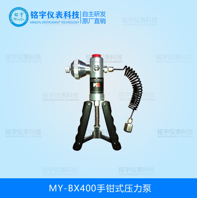 MY-BX400手钳式压力泵