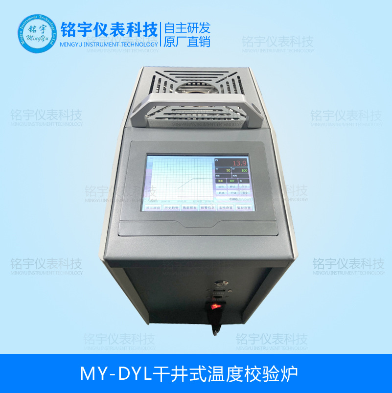 MY-DYL干井式温度校验炉