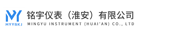 铭宇仪表（淮安）有限公司